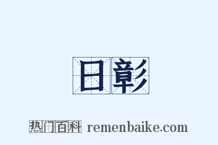 日彰是什么意思的图片